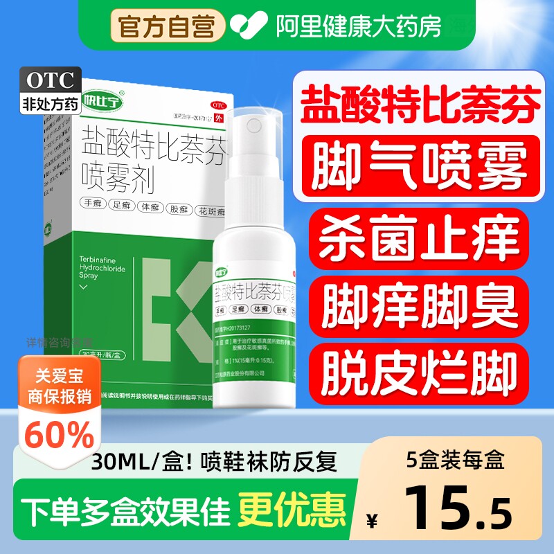 盐酸特比萘芬喷雾剂正品脚气药止痒脱皮杀菌糜烂脚丫真菌感染专用 - 实物图
