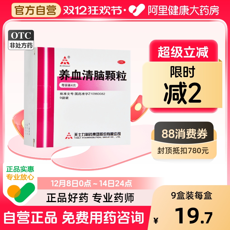 【天士力】养血清脑颗粒4g*9袋/盒头痛失眠多梦失眠血虚心烦易怒