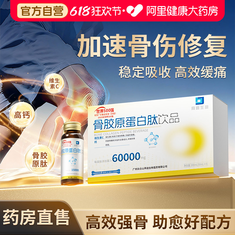 白云山骨胶原蛋白肽摔伤骨折骨裂中老年人骨质疏松补钙恢复营养品