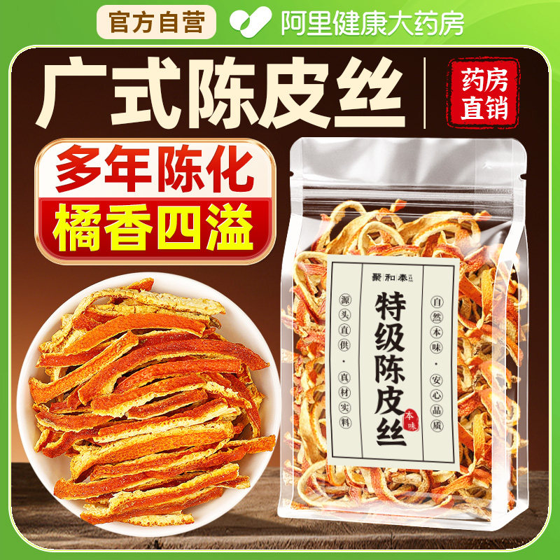 【药房直销】特级陈皮丝中药材正品官方旗舰店消食泡水无熏无添加,传统滋补营养品,其他药食同源食品,淘宝优惠券,粉丝福利购,淘宝优惠卷