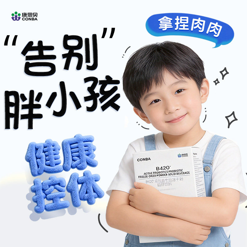 儿童青少年肥减神器克星胖提高代谢减脂b420益生菌调理肠胃初中生