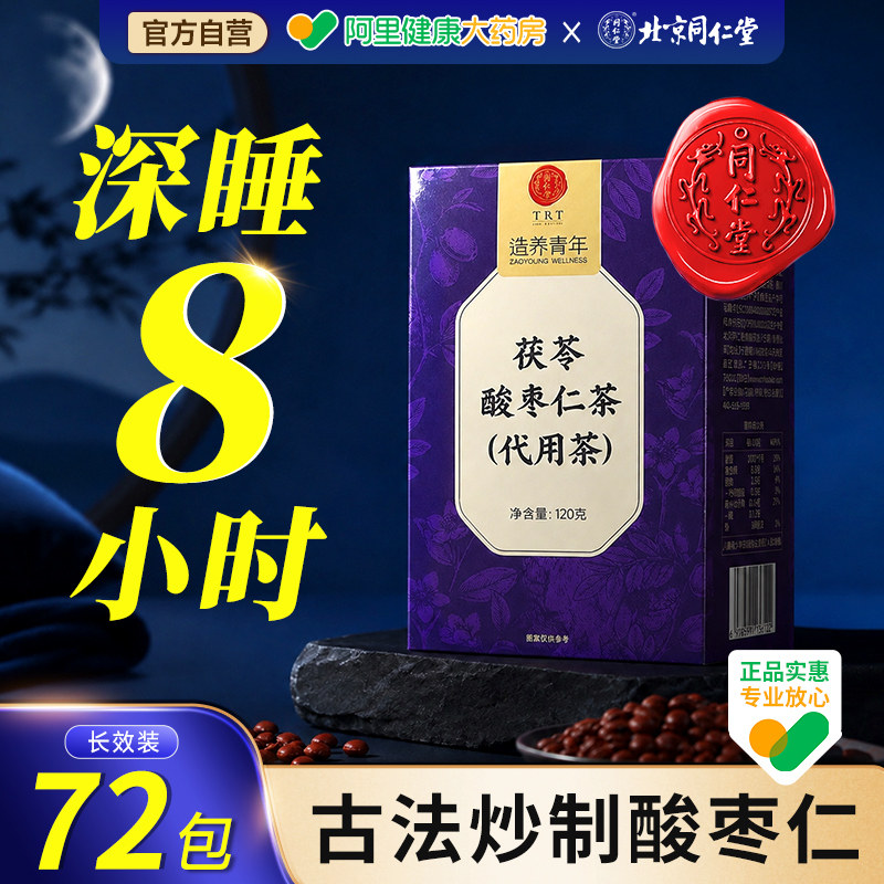 北京同仁堂正宗酸枣仁百合茯苓茶睡眠茶改善睡眠正品官方助眠图片