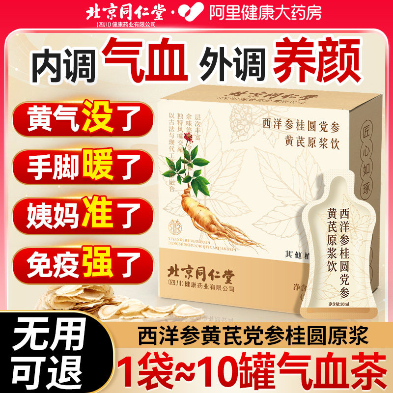 北京同仁堂西洋参桂圆黄芪党参枸杞红枣双补调理女人气血养生茶饮,传统滋补营养品,养生茶,淘宝优惠券,粉丝福利购,淘宝优惠卷