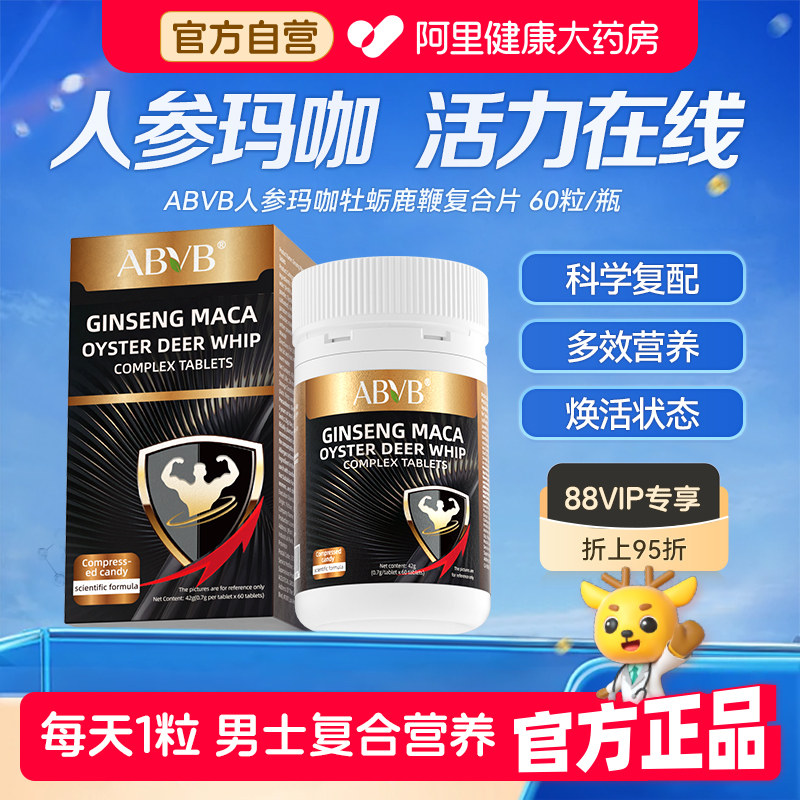 ABVB人参玛咖牡蛎精片鹿鞭丸黄精强男性补男性肾正品官方旗舰