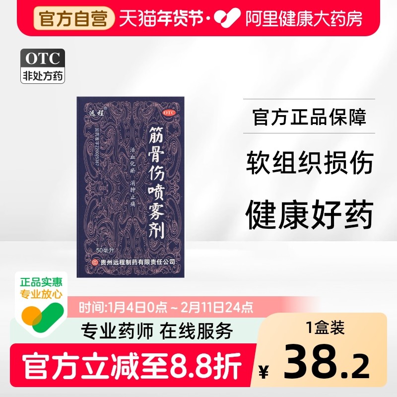 远程 筋骨伤喷雾剂 50ml*1瓶/盒,OTC药品/国际医药,风湿骨外伤,淘宝优惠券,粉丝福利购,淘宝优惠卷