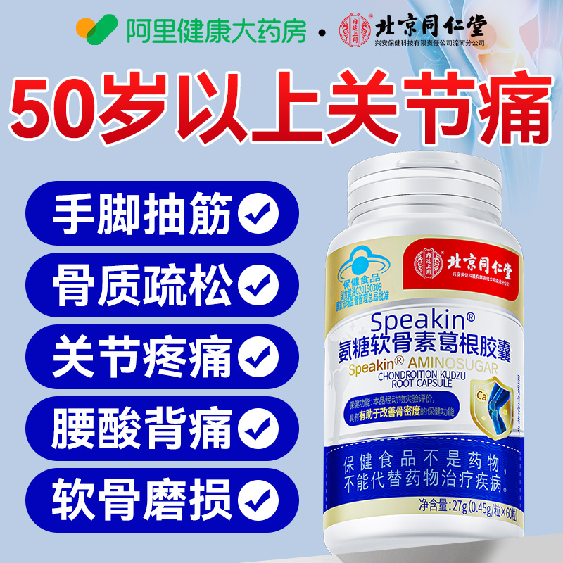 北京同仁堂氨糖软骨素钙片中老年护关节补钙疼安糖胺痛官方旗舰店
