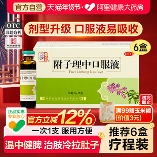 仲景附子理中丸丸口服液仲景牌脾胃虚寒调理止泻拉肚子药成人中药