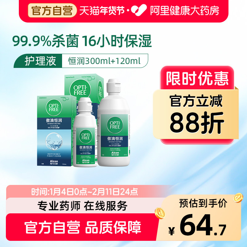 爱尔康隐形眼镜护理液傲滴恒润第三代300ml美瞳大小瓶装