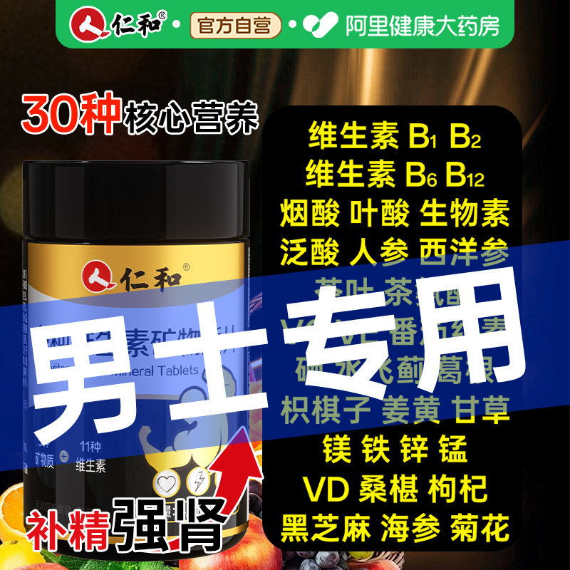 仁和维生素b族男士专用图片