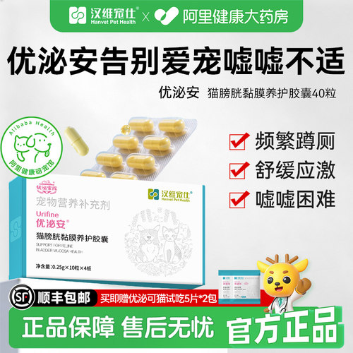 汉维宠仕优泌安猫咪膀胱黏膜养护胶囊泌尿系统片利尿尿道养护