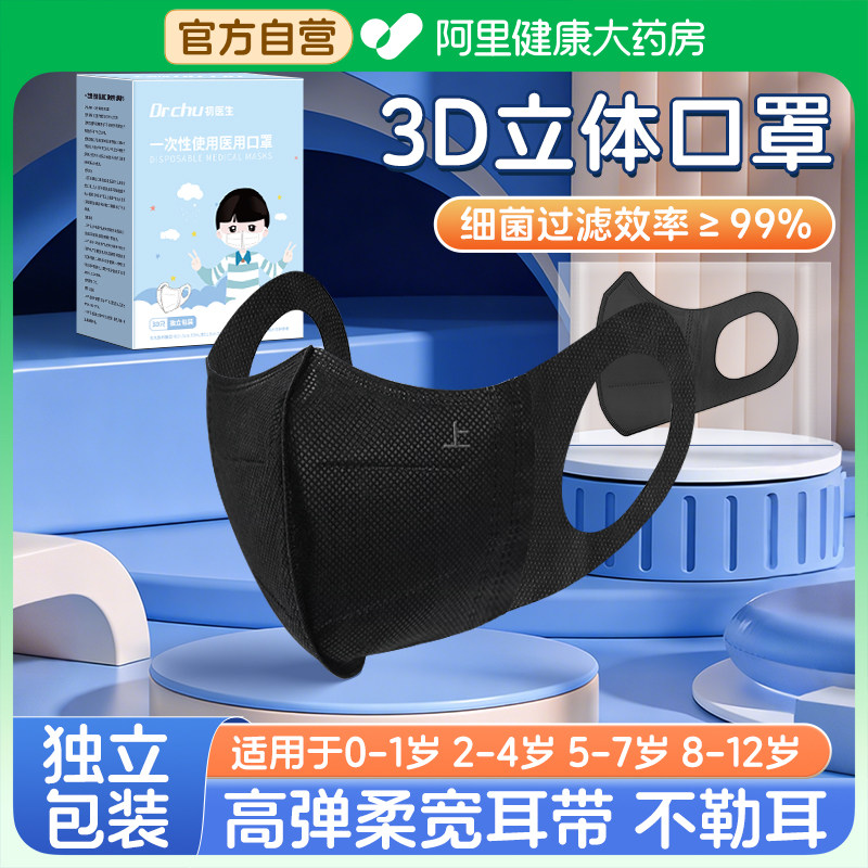 一次性医用口罩儿童3d黑色到6岁8-12独立包装立体官方正品透气 - 阿里健康大药房出品