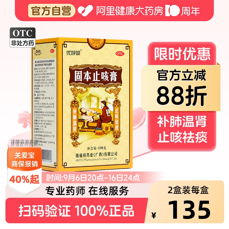 瑞福祥固本止咳膏150克润肺化痰止咳支气管炎平喘咳嗽补肺补肾