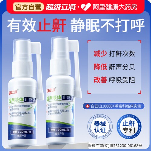 【广药白云山】医用12H止鼾神器