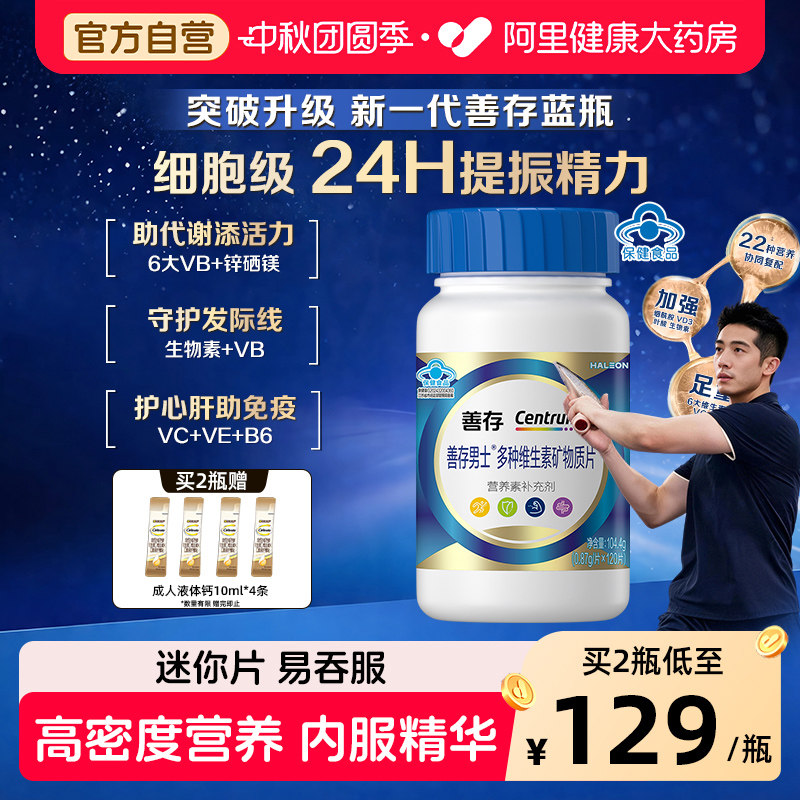 善存蓝瓶男女多种复合维生素B族矿物质钙锌硒b1b2b6礼盒官方旗舰图片