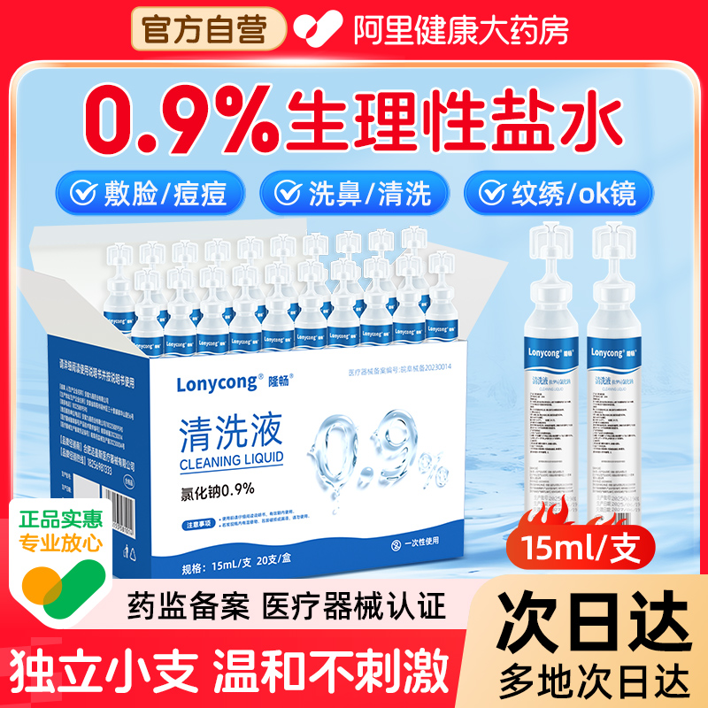 医用生理盐水小支清洗液清洁敷洗鼻非消炎去痘15ml