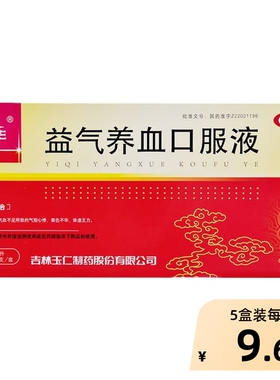 玉仁益气养血口服液气血康调理气血10ml*10支BY吉林补血旗舰店