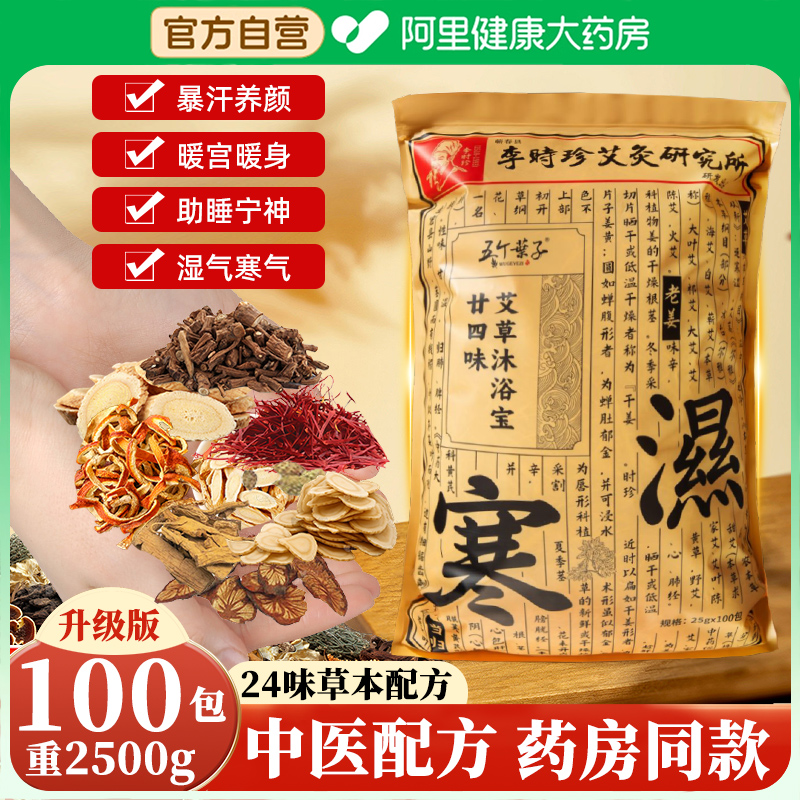 24味100包本草泡脚蕲艾草艾叶红花生姜中药洗澡沐浴养生排毒助眠