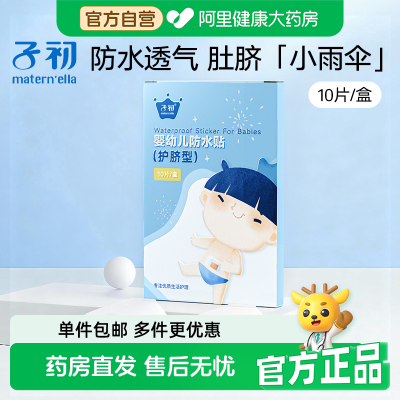 子初婴幼儿肚脐贴护脐贴防水脐带贴宝宝洗澡游泳贴新生儿脐带贴