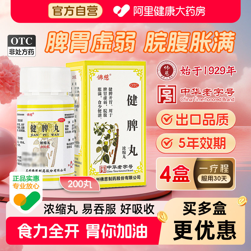 佛慈健脾丸健胃健脾胃兰州药房官方正品消食祛湿脘腹胀满虚弱参苓