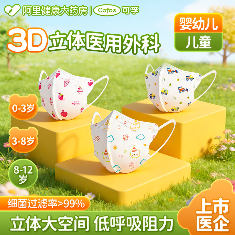 可孚儿童3D医用外科口罩0-12岁图片