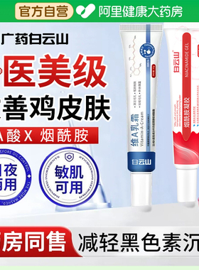 白云山维a酸乳胶膏和烟酰胺凝胶去黑色素沉淀鸡皮疙瘩毛囊角质