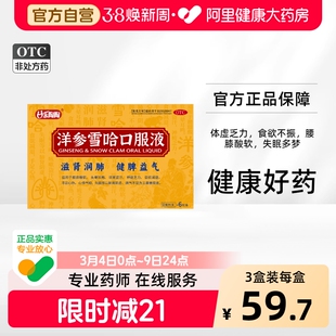 【阿里健康自营】乐陶陶洋参雪哈口服液10ml*6支  洋参雪蛤口服液