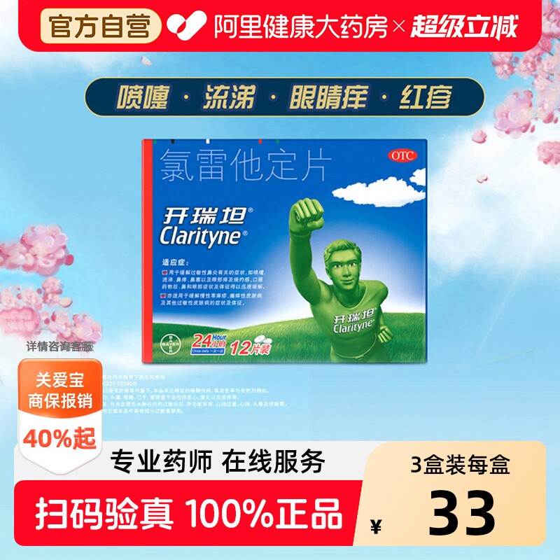 拜耳开瑞坦氯雷他定片10mg*12鼻炎专用抗过敏药录雷他定进口原研 - 实物图