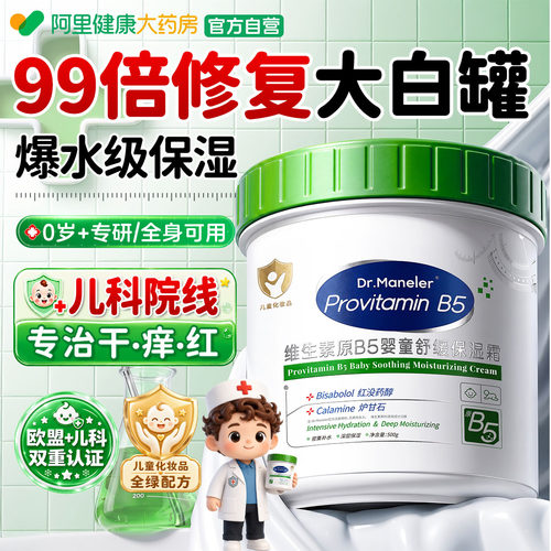 【儿科医药级】B5止干痒保湿润肤