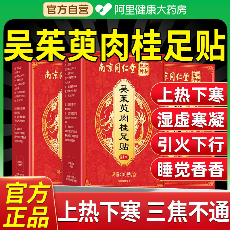 同仁堂吴茱萸肉桂足贴引火归元湿重三焦不通上热下寒中正品旗舰店,保健用品,艾灸/艾草/艾条/艾制品,淘宝优惠券,粉丝福利购,淘宝优惠卷