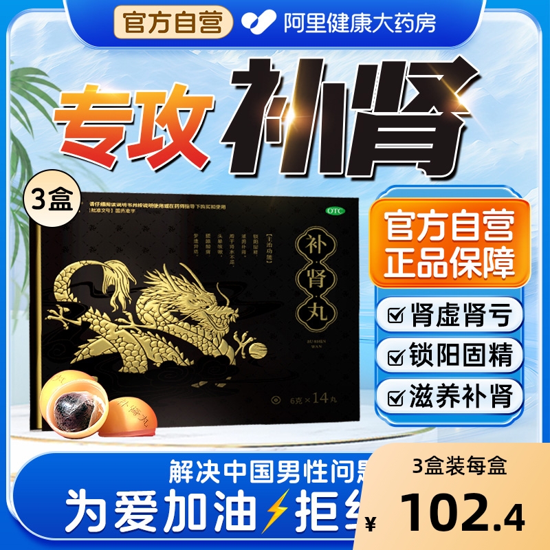 补肾丸正品壮阳藿杞苁黄龟鹿速效补肾颗粒伟哥药女人用官方旗舰店