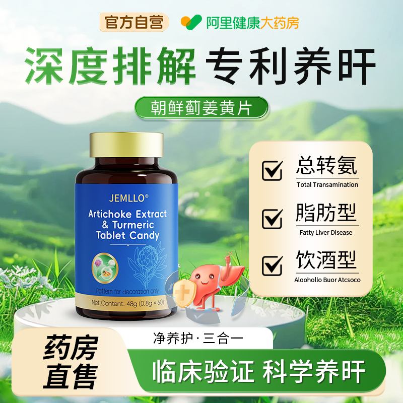JEMLLO美国专利品牌水飞蓟朝鲜蓟姜黄护养肝应酬解酒改善熬夜负担