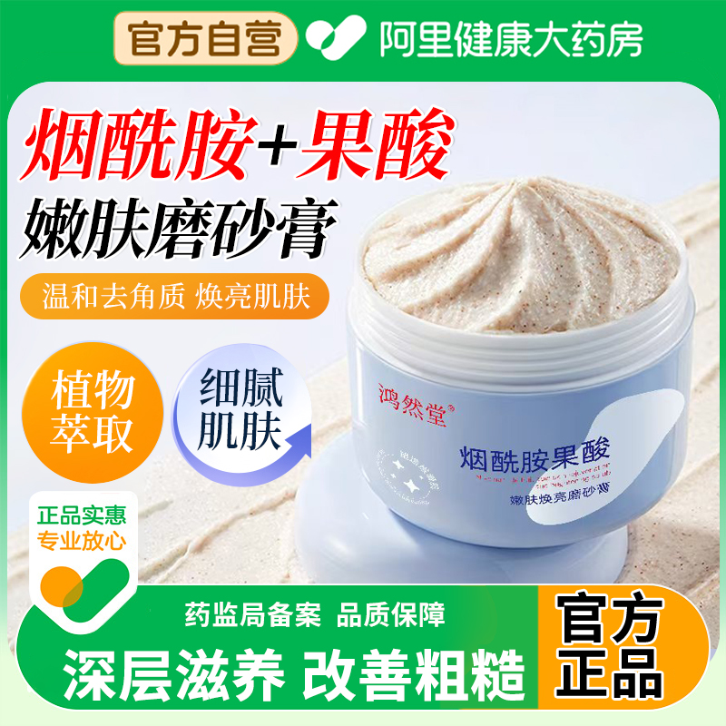 【阿里自营】烟酰胺果酸磨砂膏