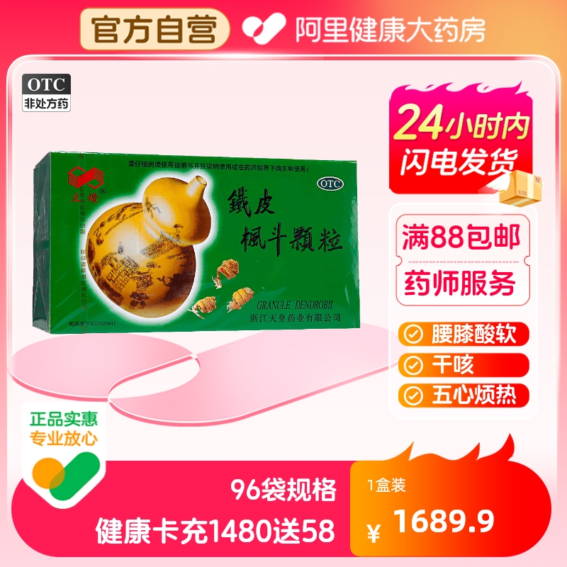 【立钻】铁皮枫斗颗粒3g*96袋/盒腰膝酸软干咳大便干结养胃五心烦热