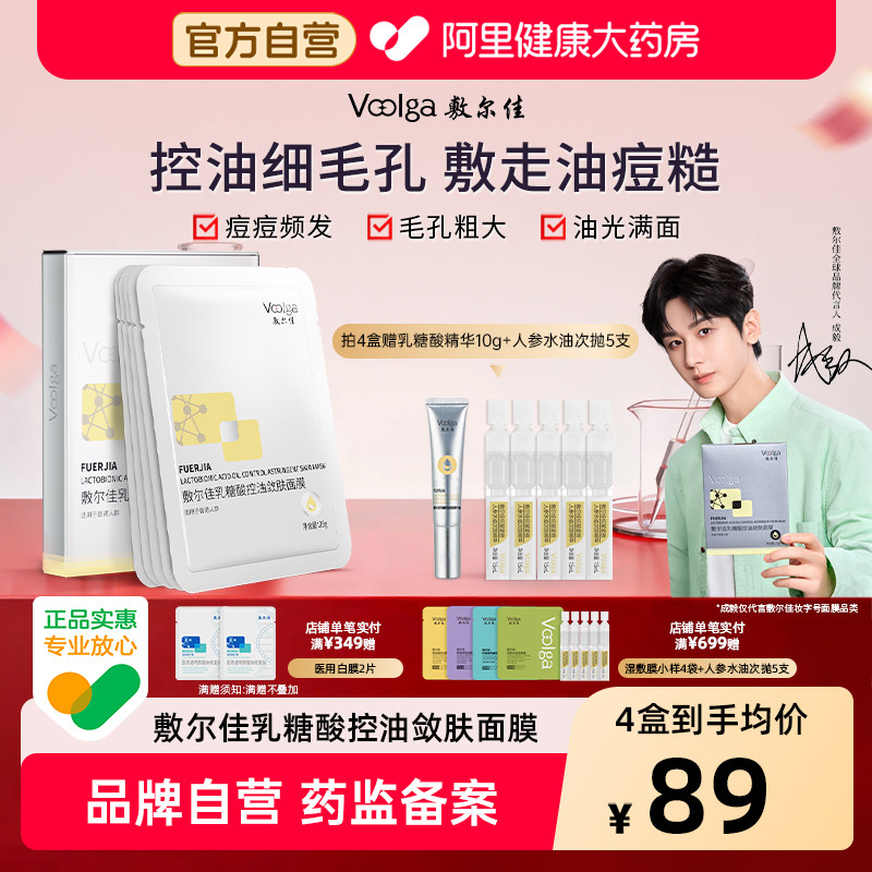 【油痘肌推荐】敷尔佳乳糖酸面膜祛痘控油收缩毛孔紧致补水保湿