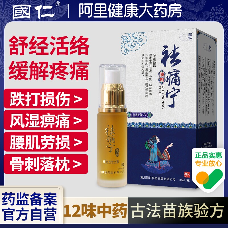 国仁牌祛痛宁喷剂腰肌劳损风湿骨痛止痛喷雾家用跌打损伤疏通经络