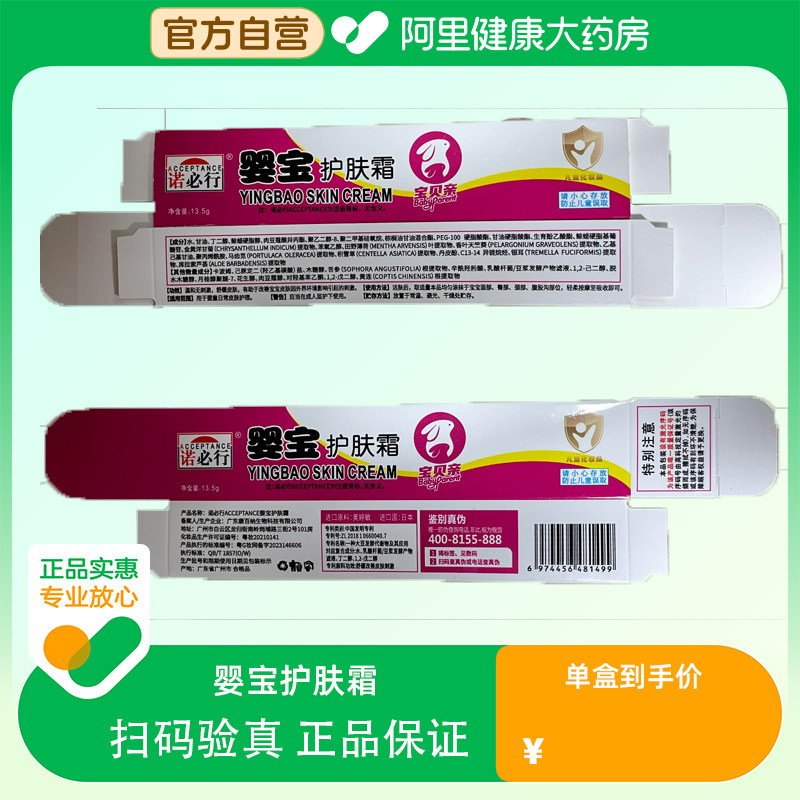 诺必行婴宝护肤霜13.5g