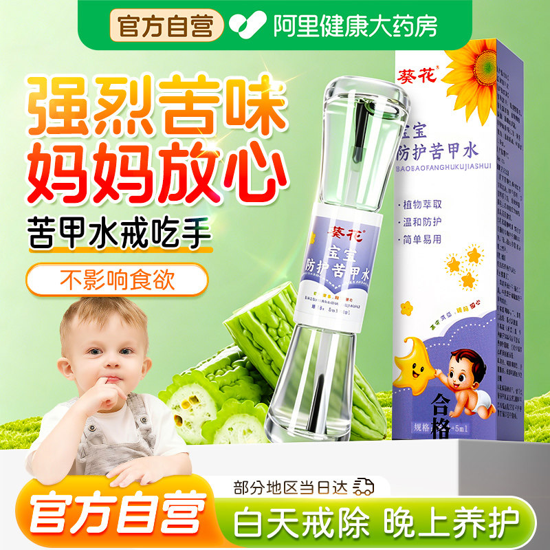 葵花苦甲水婴儿断母乳儿童咬指甲下嘴唇苦瓜水中大童戒吃手神器