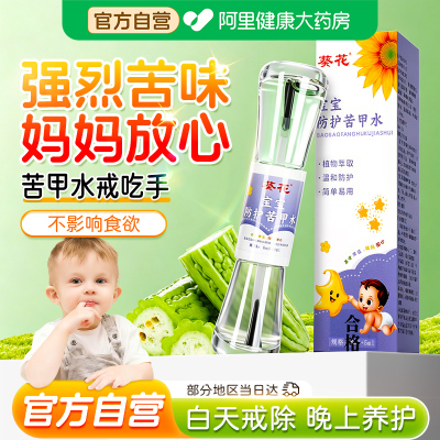 葵花苦甲水婴儿断母乳儿童咬指甲下嘴唇苦瓜水中大童戒吃手神器