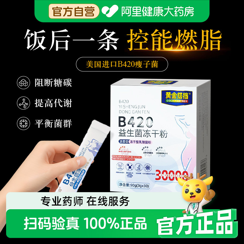 b420益生菌瘦子菌成人儿童调理肠胃肠道便秘排油燃脂身材管理活菌,保健食品/膳食营养补充食品,益生菌,淘宝优惠券,粉丝福利购,淘宝优惠卷