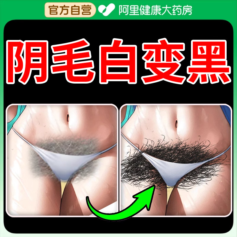 阴毛白变黑私处增毛生长液男女通用浓密毛发精华液促染黑专用,保健用品,皮肤消毒护理（消）,淘宝优惠券,粉丝福利购,淘宝优惠卷