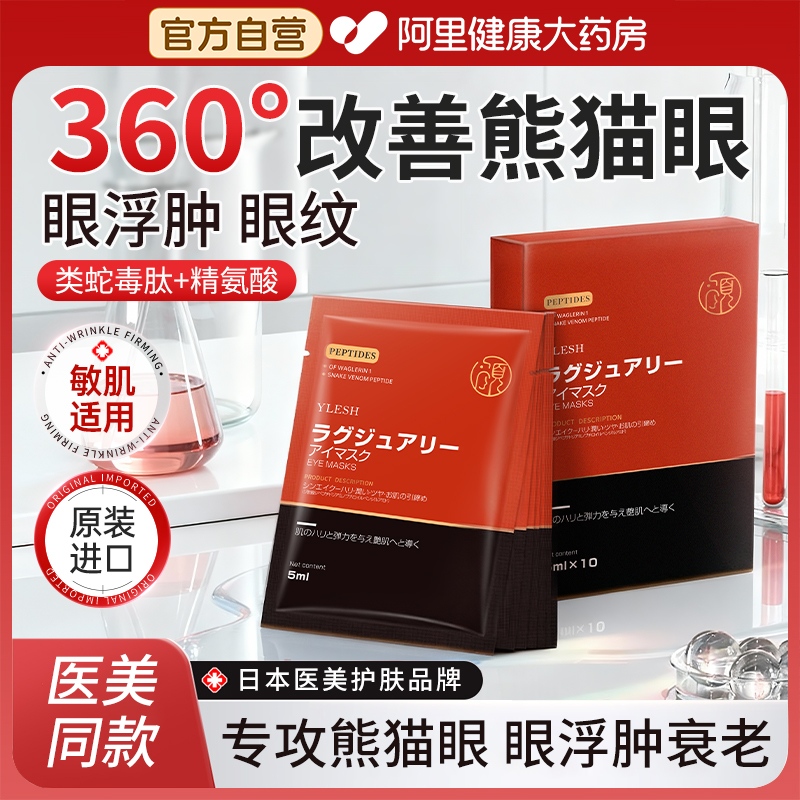 颜理氏日本进口类蛇毒肽眼膜淡化细纹黑眼圈抗皱提拉紧致保湿眼膜