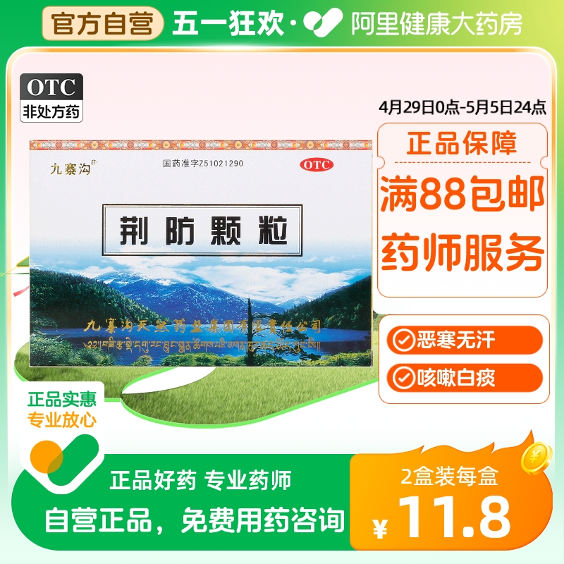 【九寨沟】荆防颗粒15g*10袋/盒风寒感冒肌肉酸痛头痛鼻塞咳嗽