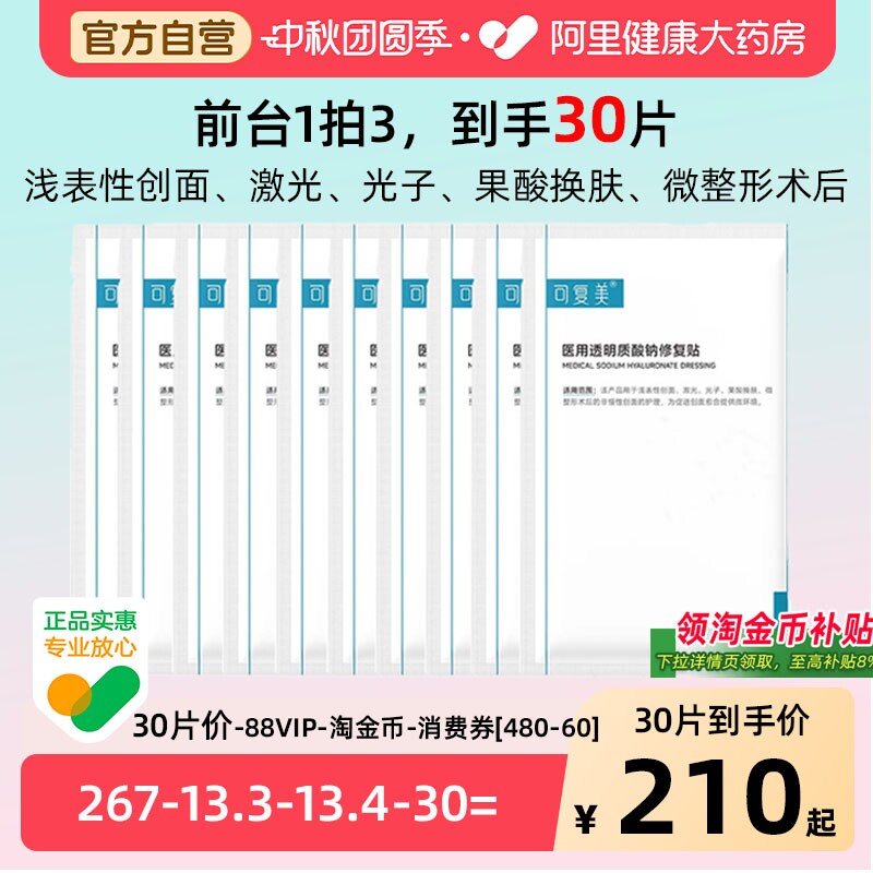 可复美医用敷料械字号透明质酸钠修复贴光子嫩肤术后修复非面膜10片 59元 - 86线报 可复美医用敷料械字号透明质酸钠修复贴光子嫩肤术后修复非面膜10片 59元 - 86线报