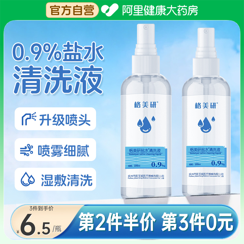 格美研生理性盐水清洗液0.9氯化钠小支医用湿敷脸痘痘洗眼鼻纹绣