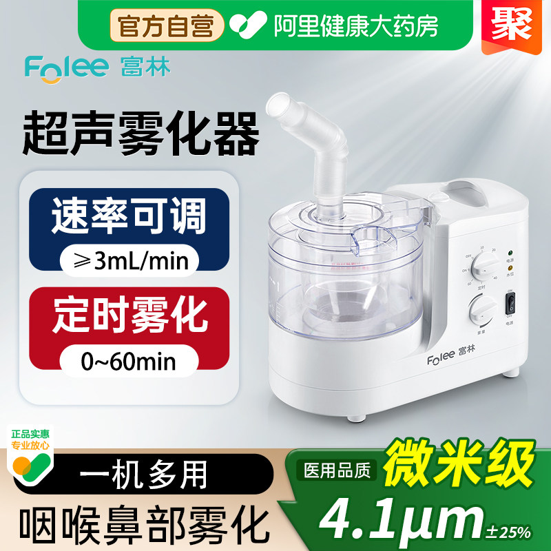 富林超声波雾化器家用儿童婴儿医用雾化机家庭用鼻炎医疗专用老人