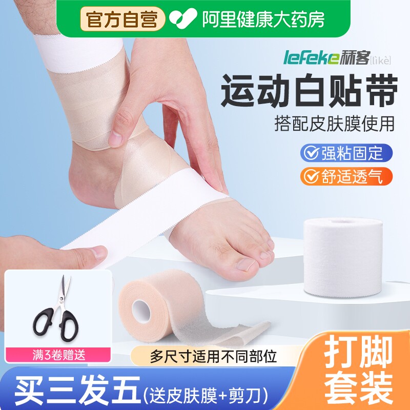 秝客白贴布运动胶带足球篮球打脚绷带手指绑带加压护腕脚踝皮肤膜