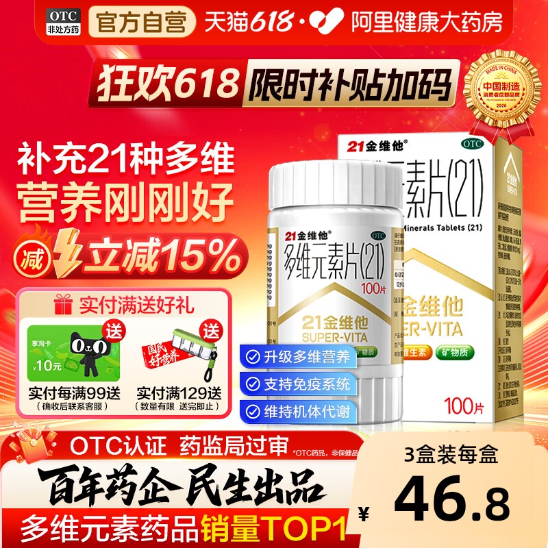 21金维他多维元素片钙片b族维c多元维生素片21锌多种复合维生素b