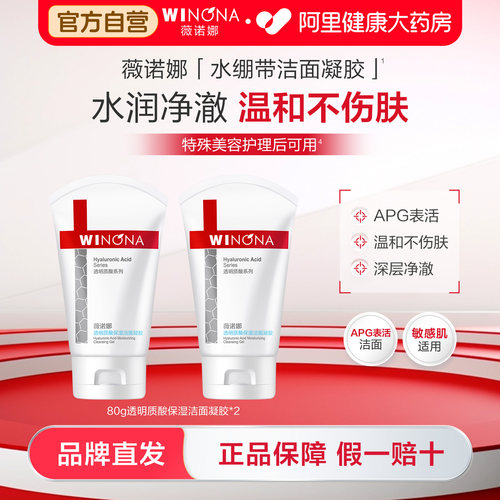 薇诺娜透明质酸保湿洁面凝胶深层清洁舒缓APG表活敏感肌洗面奶