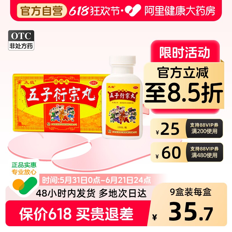 太极五子衍宗丸官方旗舰店正品浓缩男人男士药补肾早泄中药男性
