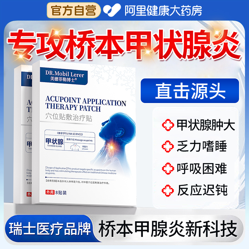 桥本甲腺贴【瑞士高端医疗品牌】